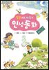 질문으로 배우는 인성동화