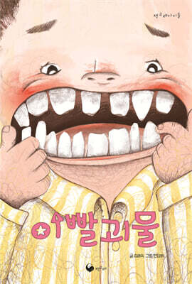 이빨괴물