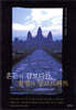 혼돈의 캄보디아, 불멸의 앙코르와트