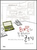 손녀딸의 부엌에서 글쓰기