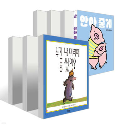 누가 내 머리에 똥쌌어? + 누구 그림자 일까? + 사과가 쿵! + 두드려 보아요 + 재미있는 내 얼굴 + 사랑해 사랑해 사랑해 + 안아 줄게 세트