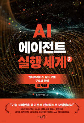 AI 에이전트 실행 세계 2 : 설계편