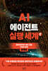 AI 에이전트 실행 세계 2 : 설계편