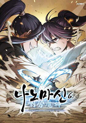 나노마신 6