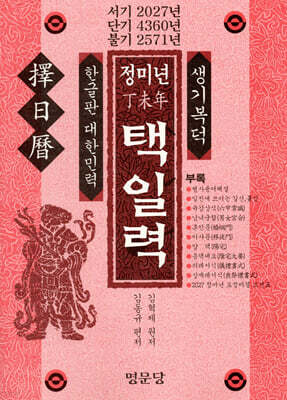정미년(丁未年) 택일력