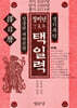 정미년(丁未年) 택일력