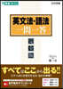 英文法.語法一問一答 完全版