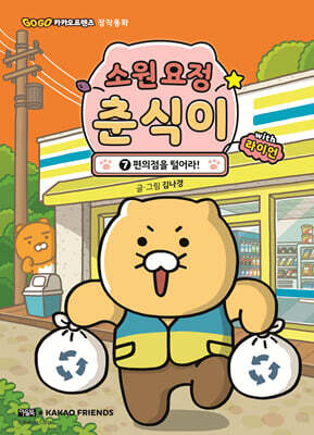 소원 요정 춘식이 with 라이언 7