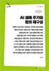 AI 생애 주기와 법의 재구성 (큰글자책)