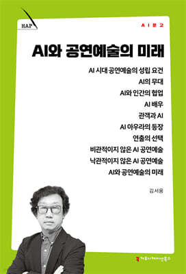 AI와 공연예술의 미래