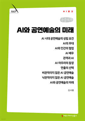 AI와 공연예술의 미래 (큰글자책)