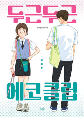 두근두근 에코 클럽