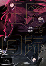 광마회귀 9