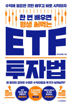 한 번 배우면 평생 써먹는 ETF 투자법 (큰글자도서)