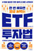 한 번 배우면 평생 써먹는 ETF 투자법 (큰글자도서)