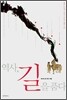 역사, 길을 품다
