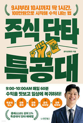 주식 단타 특공대 (큰글자도서)