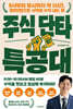 주식 단타 특공대 (큰글자도서)