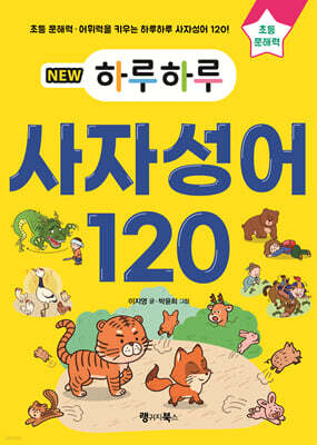 NEW 하루하루 사자성어 120