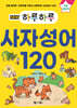 NEW 하루하루 사자성어 120