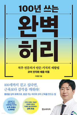 100년 쓰는 완벽 허리 (큰글자도서)