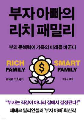 부자 아빠의 리치 패밀리