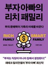 부자 아빠의 리치 패밀리