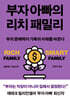 부자 아빠의 리치 패밀리