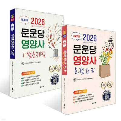 2026 문운당 영양사 요점정리 + 시험문제집 세트
