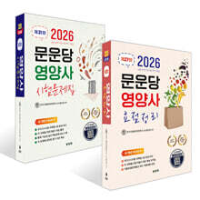 2026 문운당 영양사 요점정리 + 시험문제집 세트