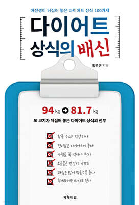 다이어트 상식의 배신