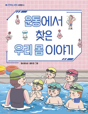 운동에서 찾은 우리 몸 이야기