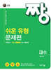 짱 쉬운 유형 문제편 대수 (2026년)