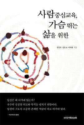 사람중심교육, 가슴 뛰는 삶을 위한