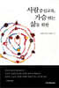 사람중심교육, 가슴 뛰는 삶을 위한