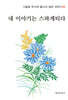 내 이야기는 스파게티다