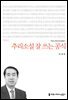 추리소설 잘 쓰는 공식