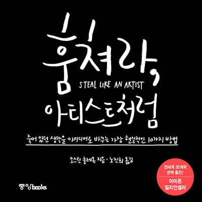 훔쳐라, 아티스트처럼
