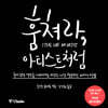 훔쳐라, 아티스트처럼
