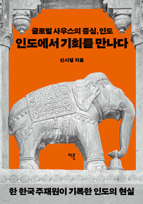 인도에서 기회를 만나다