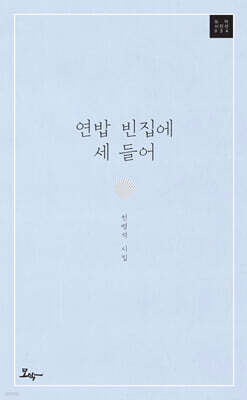 연밥 빈집에 세 들어