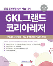 2026 GKL그랜드코리아레저 직업기초능력+직무수행능력