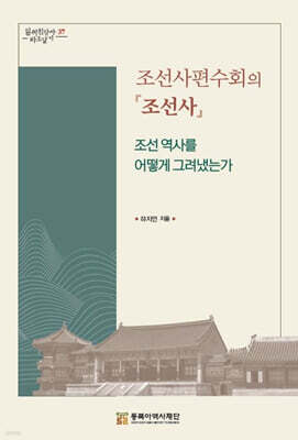 조선사편수회의 『조선사』