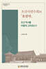 조선사편수회의 『조선사』