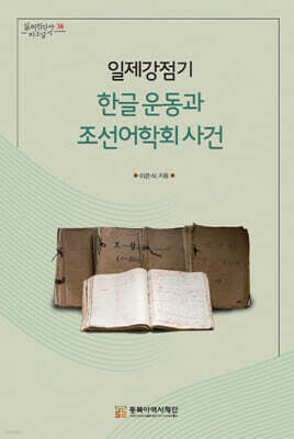일제강점기 한글 운동과 조선어학회 사건