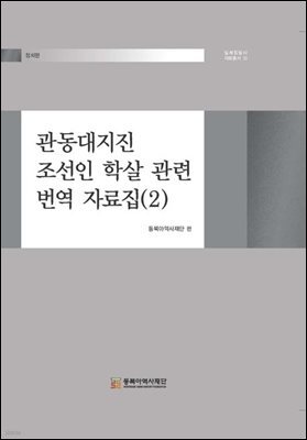 관동대지진 조선인 학살 관련 번역 자료집 (2)