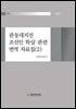 관동대지진 조선인 학살 관련 번역 자료집 (2)