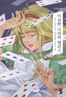 이상한 나라의 앨리스 (특별보급판)