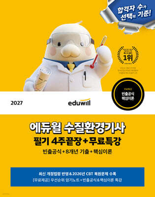 2027 에듀윌 수질환경기사 필기 4주끝장+무료특강