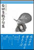 柴田多鶴子句集